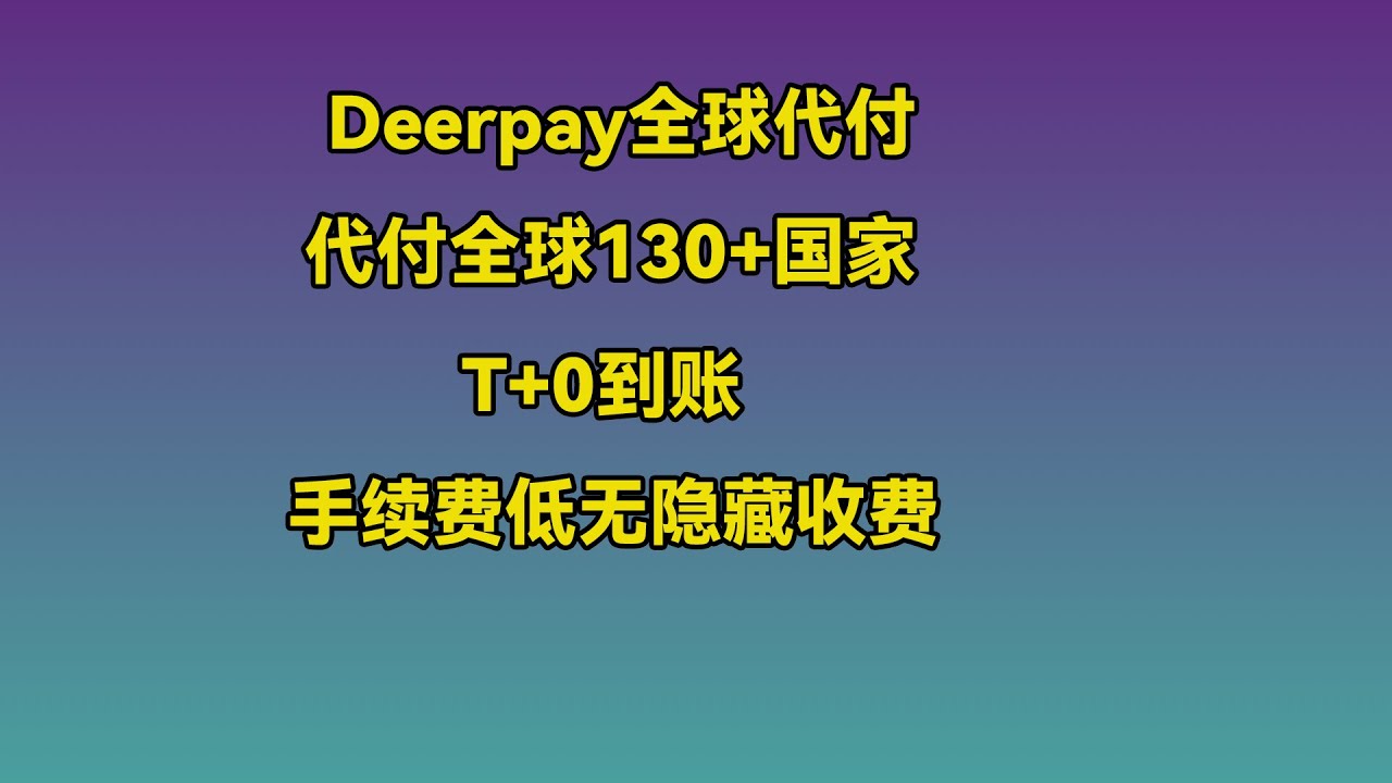 Deerpay 全球代付，国际汇款，支持出金至全球130+国家银行和150+电子钱包，当天到账手续费低 #USDT #加密货币 #国际汇款 #deerpay