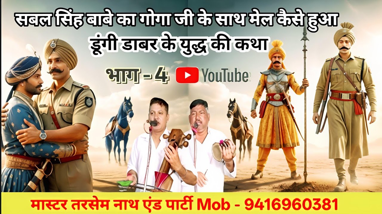 गोगा जी की कथा | डूंगी डाबर के युद्ध में सबल सिंह बाबे का जहारवीर गोगा जी के साथ मेल किस तरह से हुआ 