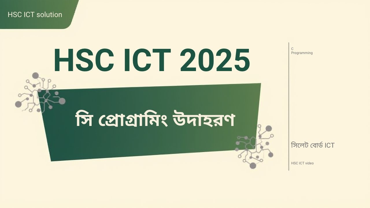 HSC ICT | সিলেট বোর্ড 25 | 5 C Programming Solved | সি প্রোগ্রামিং ক্লাস ৫