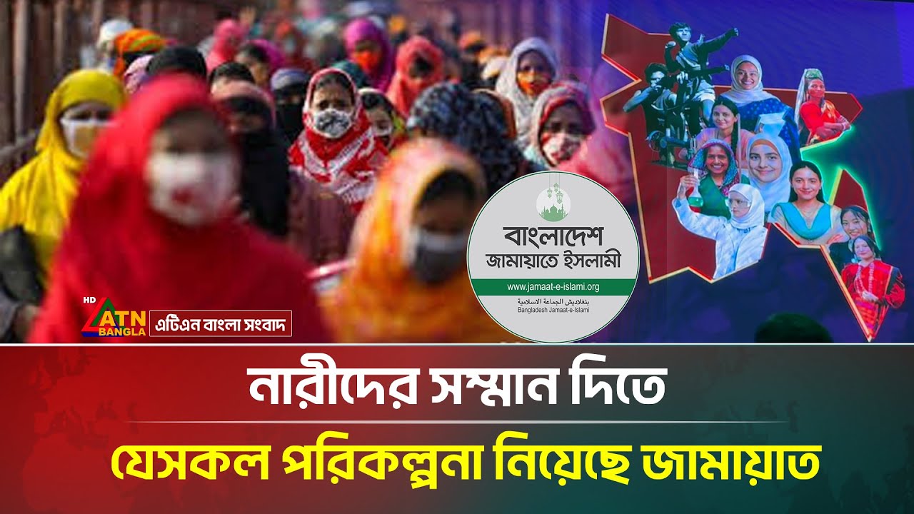 না/রীদের সম্মান দিতে যেসকল পরিকল্পনা নেয়া হয়েছে জামায়াতের নির্বাচনী ইশতেহারে | Jamaate | ATN Bangla