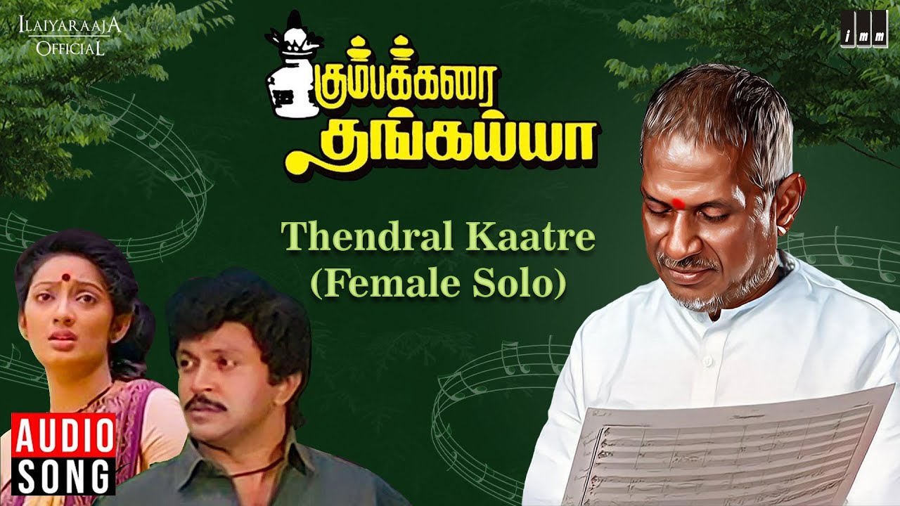 Thendral Kaatre (Solo) Song | Kumbakarai Thangaiah | Ilaiyaraaja | Prabhu | Kanaka | S Janaki