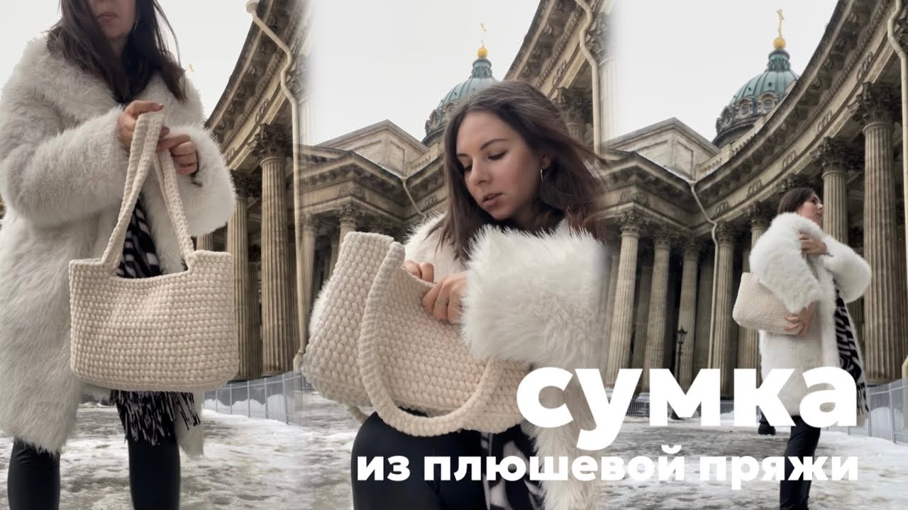 МК для левшей: самая простая сумка с ручками из плюшевой(и любой другой) пряжи!