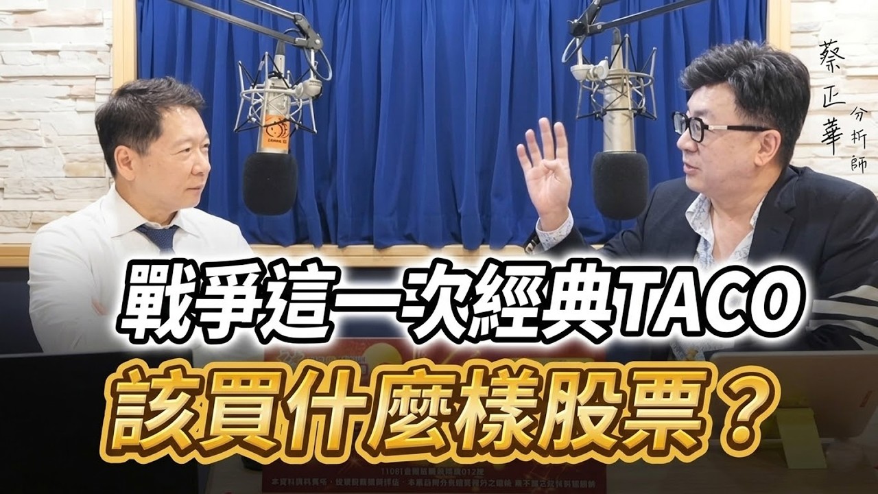 '26.03.10【財經一路發】大來國際證券投顧蔡正華分析師談「戰爭這一次經典 TACO， 該買什麼樣股票？」