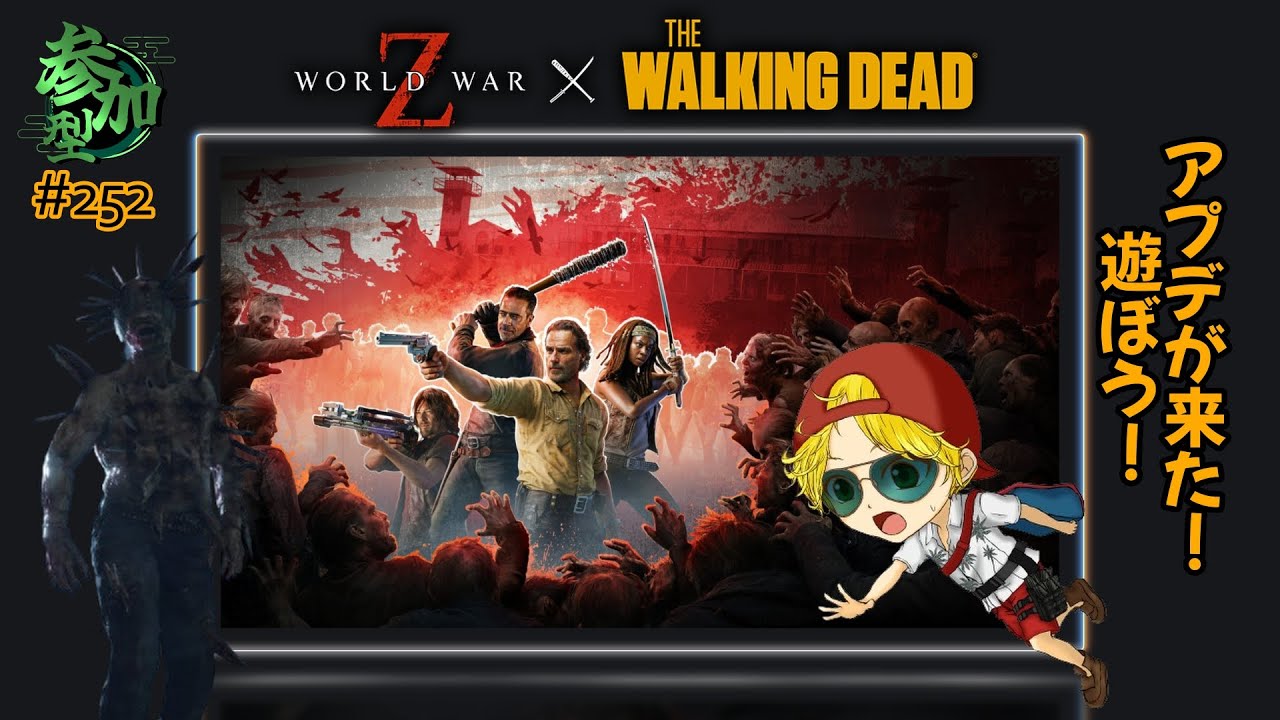 【#252:毎週土曜の定期参加型】当面デイリーはTWDマップのみ行きましょう。あとはエクストリームが基本です #wwzgameplay #wwzaftermath #wwz