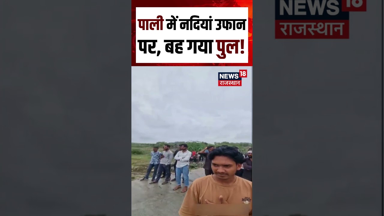 Rajasthan Weather Update : पाली में नदियां उफानपर, बह गया पुल!|N18S|Weather Update | Rain | Top News