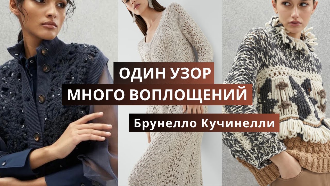 Вязаная коллекция Брунелло Кучинелли 2024. Обзор моделей, связанных одним узором спицами и крючком.
