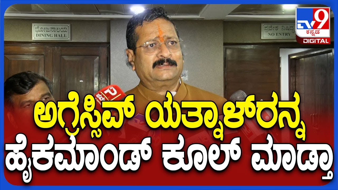 Yatnal on Meeting: ನಗ್ತಾ ನಗ್ತಾನೇ ಹೈಕಮಾಂಡ್ ಮೀಟಿಂಗ್ ಸೀಕ್ರೆಟ್ಸ್ ಬಿಚ್ಚಿಟ್ಟ ಯತ್ನಾಳ್ | #TV9D
