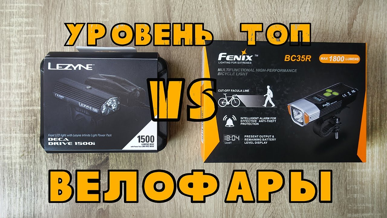Велосипедные фары | Топовые фары | Lezyne vs Fenix