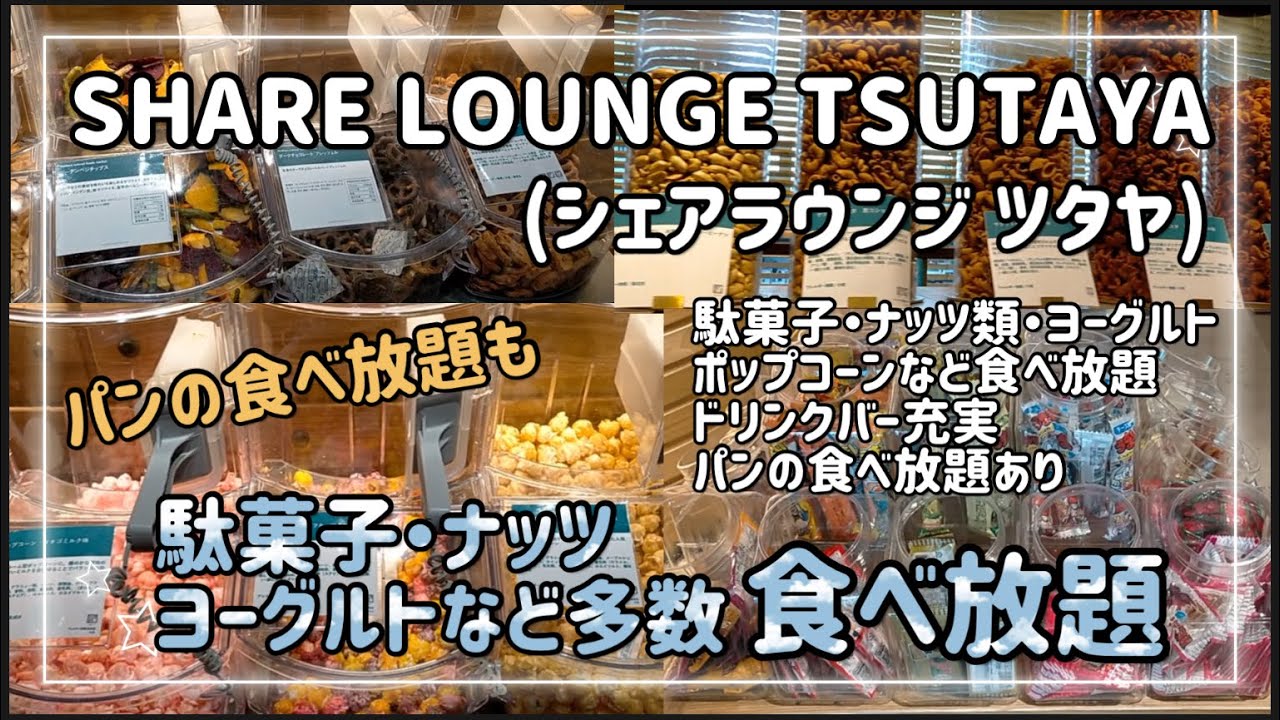 【食べ放題】駄菓子・ナッツ・ヨーグルトなど食べ放題 シェアラウンジ ツタヤ