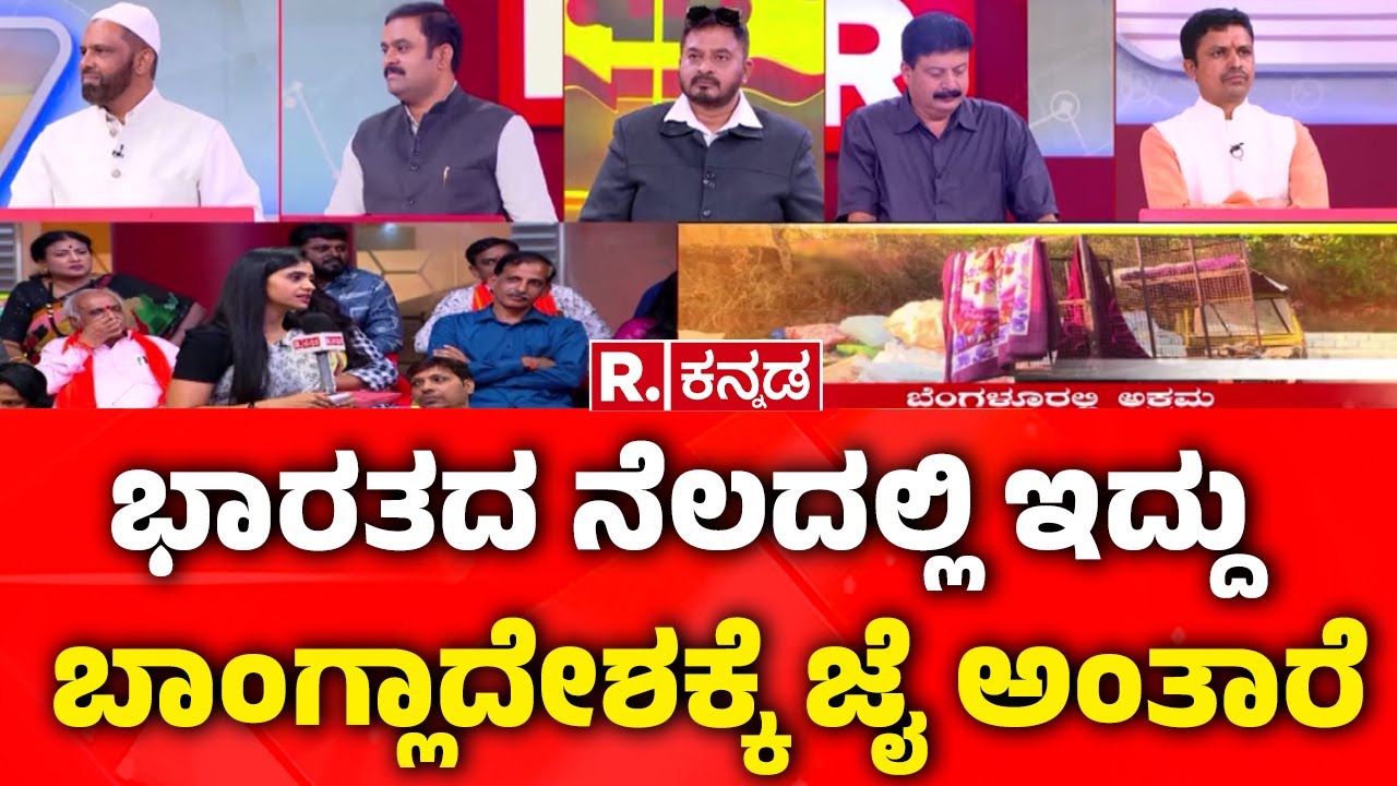 Illegal Bangladeshi Immigrants In Bengaluru: ಭಾರತದ ನೆಲದಲ್ಲಿ ಇದ್ದು ಬಾಂಗ್ಲಾದೇಶಕ್ಕೆ ಜೈ ಅಂತಾರೆ