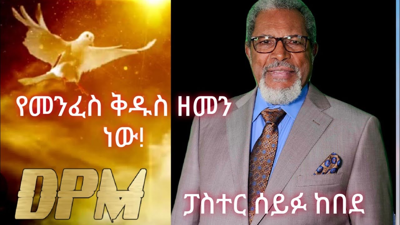የመንፈስ ቅዱስ ዘመን ነው!/ በፓስተር ሰይፉ ከበደ