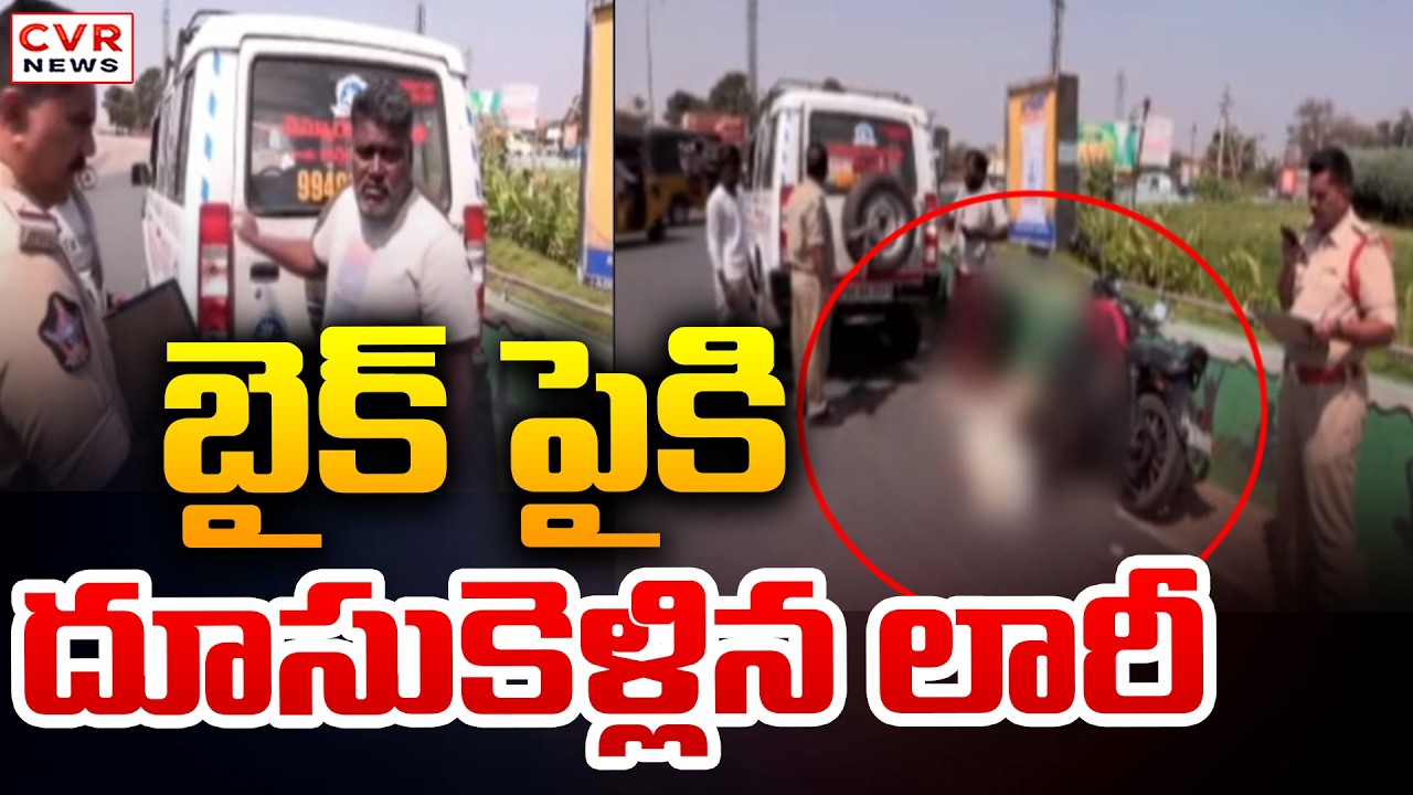 బైక్ పైకి దూసుకెళ్లిన లారీ | Lorry, Bike Accident In Kadapa Alankhan Palle | CVR News