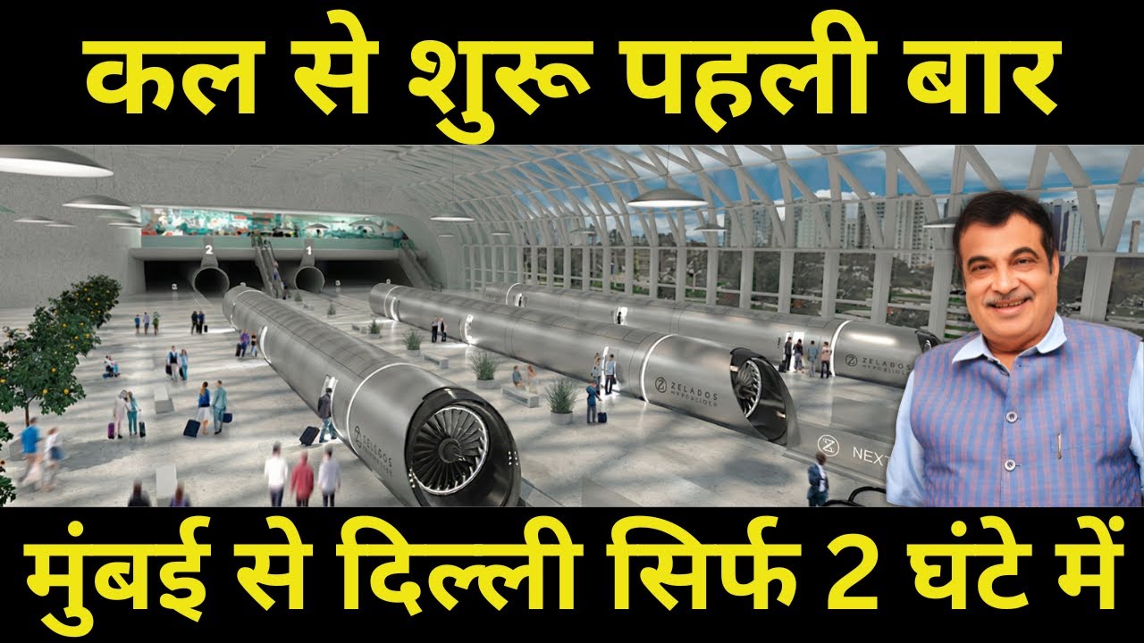 कल से शुरू पहली बार मुंबई से दिल्ली || India’s First Hyperloop Like Train Made In India