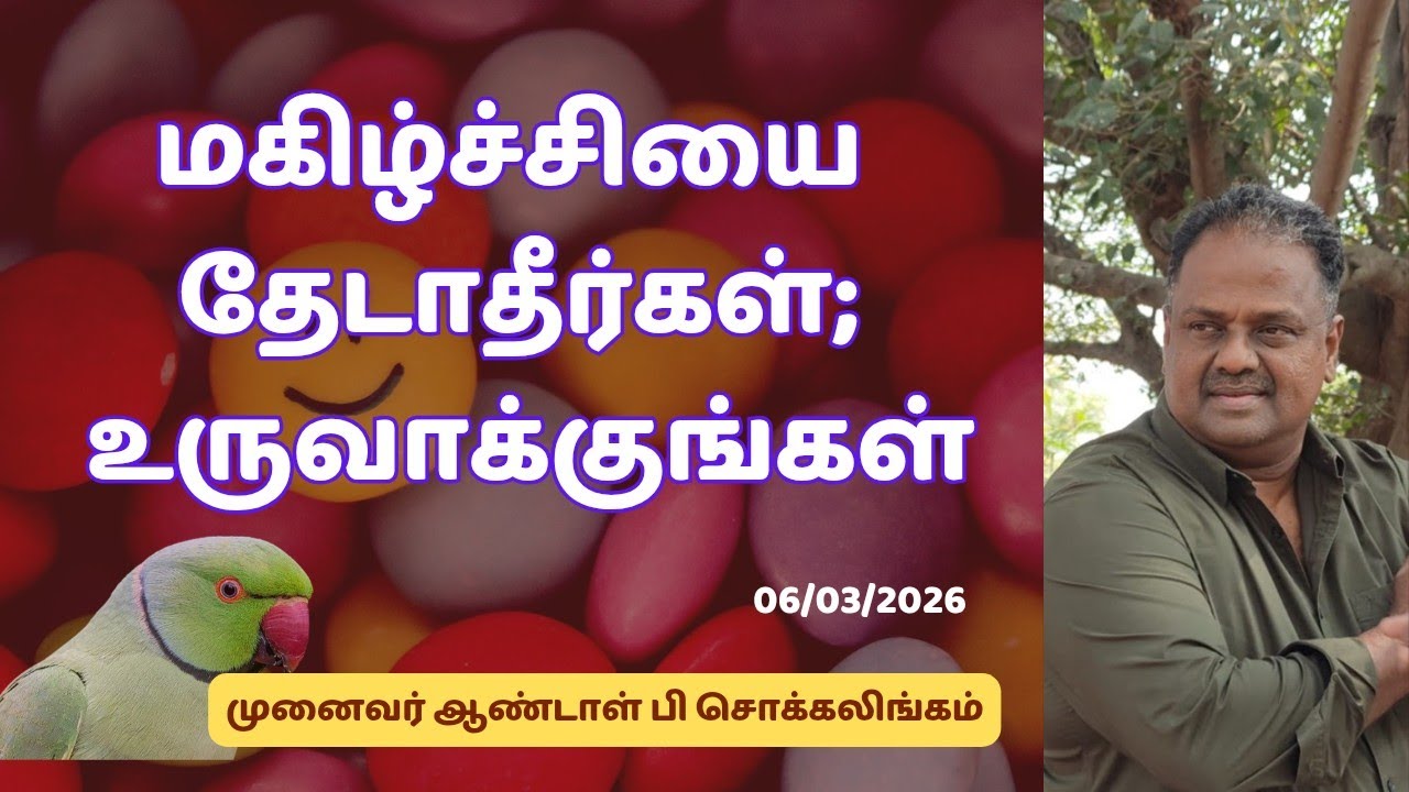 மகிழ்ச்சியை தேடாதீர்கள்; உருவாக்குங்கள் | Dr Andal P Chockalingam