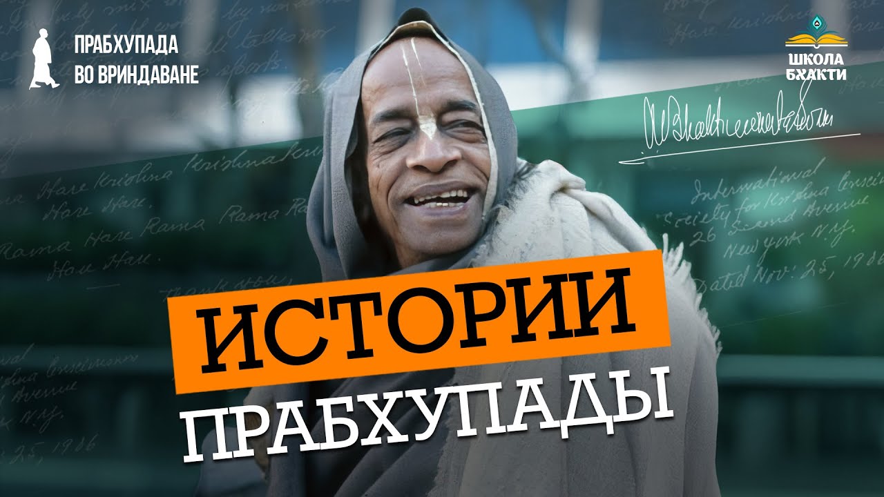 Патри прабху об уроках Прабхупады, услышанных от его учеников. О глубине и силе вайшнавской традиции