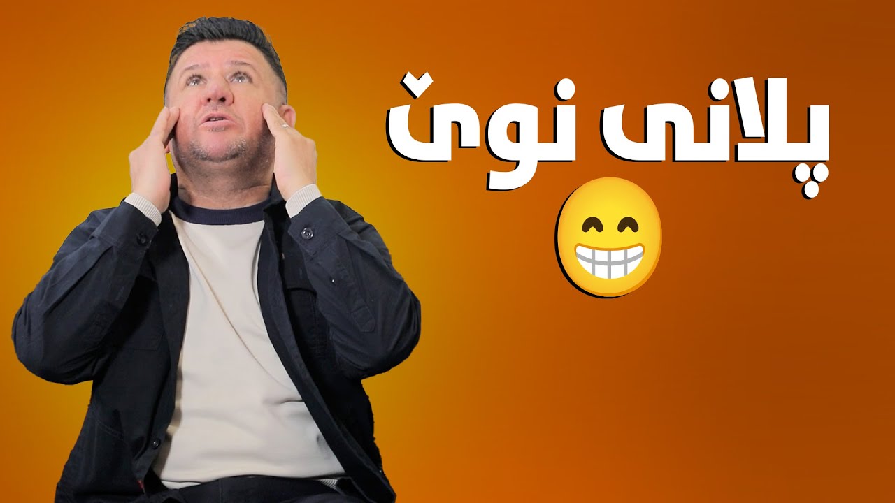 بێژەن هانای بۆ سەعدی هێناوە، سەیرکە چی پێ ئەڵێت😂#بەرهەمی_کەناڵی_دیمەن