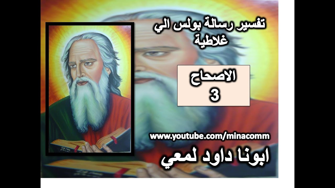 تفسير رسالة بولس الاصحاح 3 الي غلاطية  أيها الغلاطيون الأغبياء