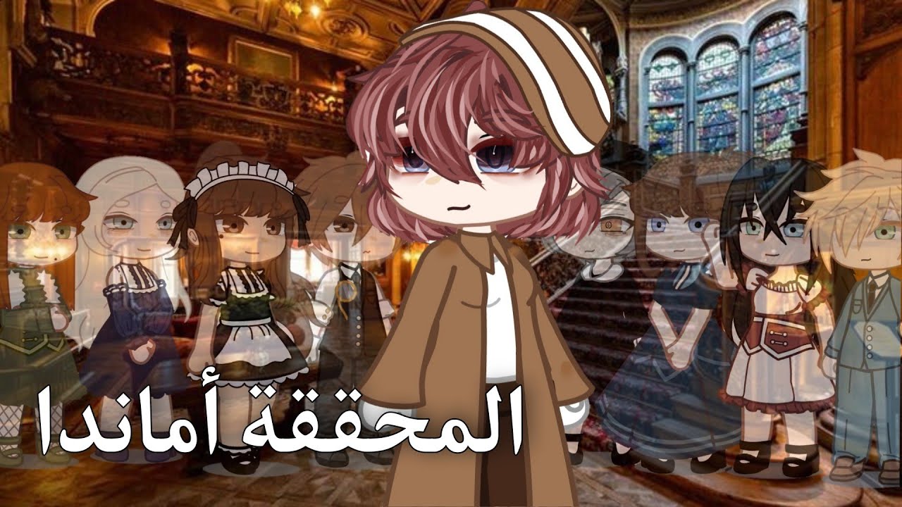المحققة أماندا |• Detective Amanda ( قصص قاشا كلوب)