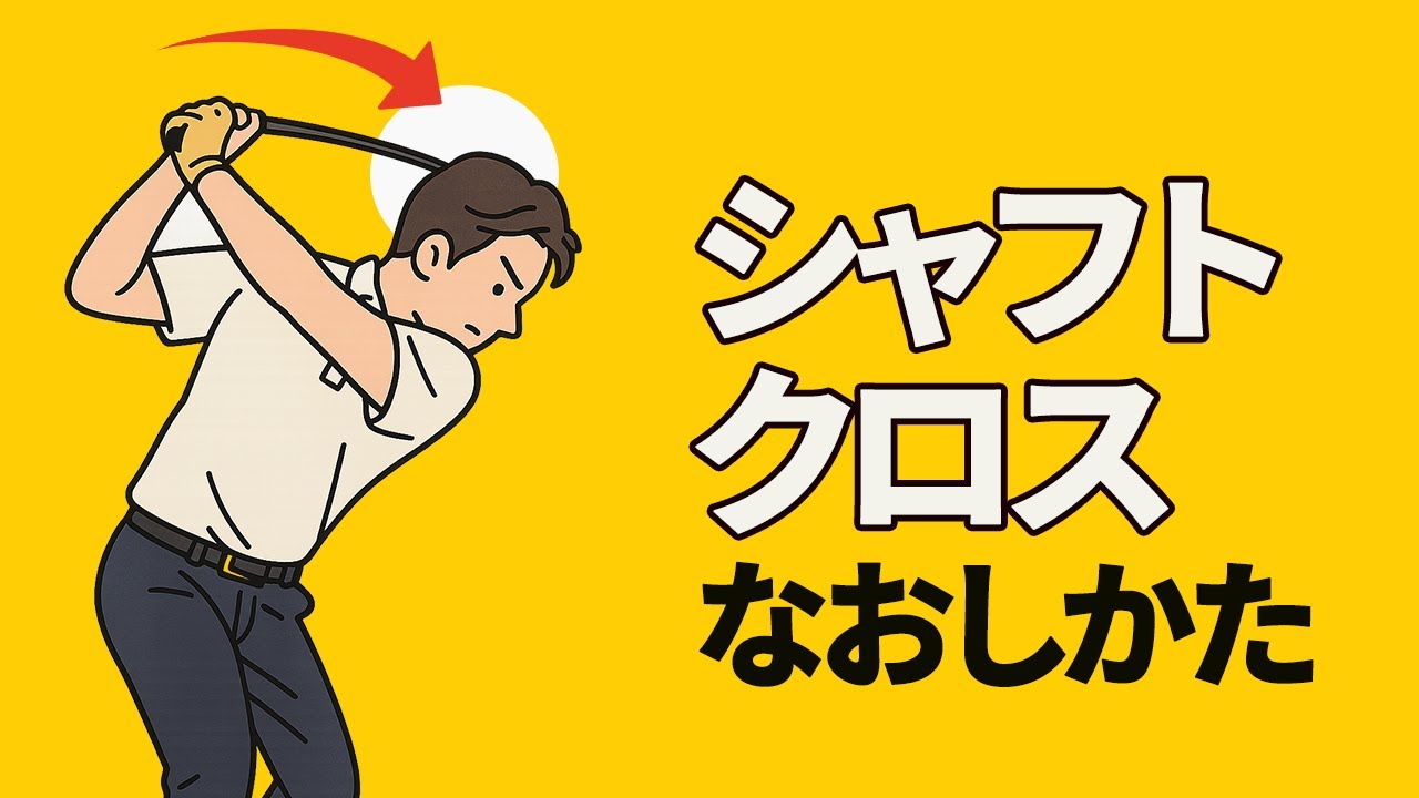 １回で劇的改善！トップの位置がピタッと決まるポイントは〇〇です！シャフトクロスにお悩みの方へのレッスン【投げ縄・二重振り子スイング視聴者さんレッスン】