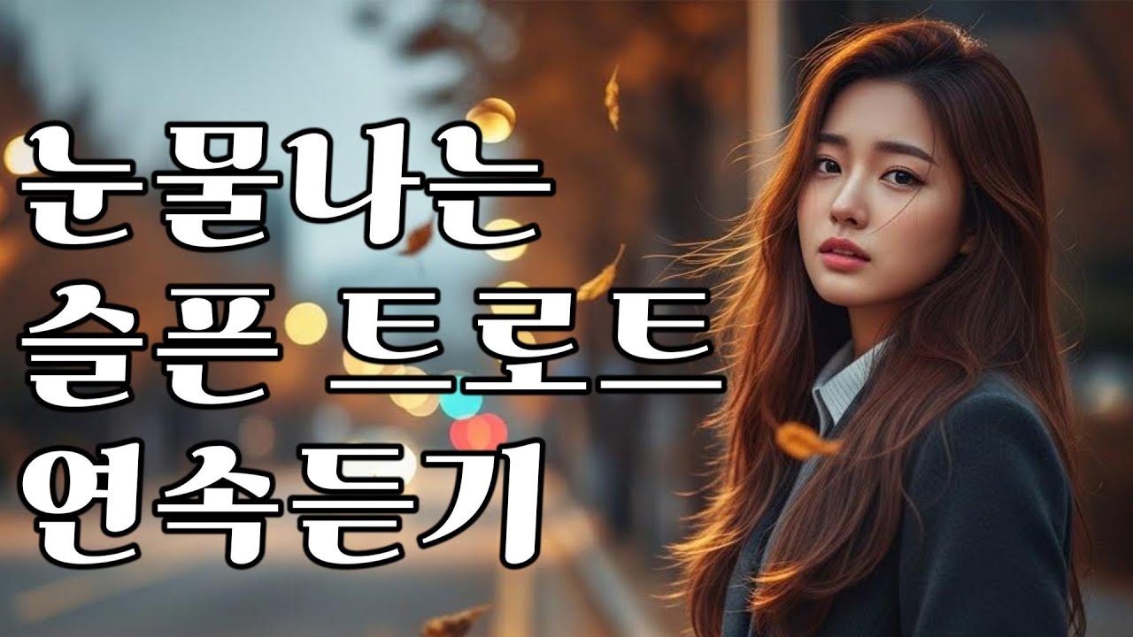 슬픈 트로트 신곡 모음집 | 눈물나는 감성 트로트 BEST 10