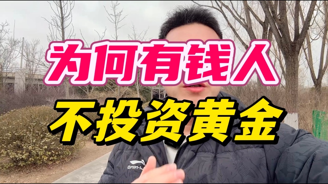 为什么全球顶级富豪都没人投资黄金？黄金投资有哪些弊端？