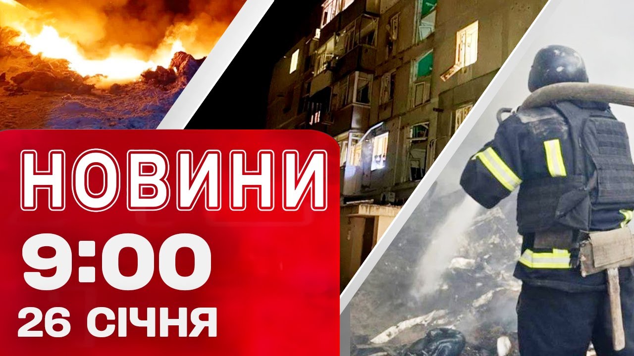 Новини 9:00 26 січня. Наслідки нічних атак! Вибухи на НПЗ у Росії! Протести в США!