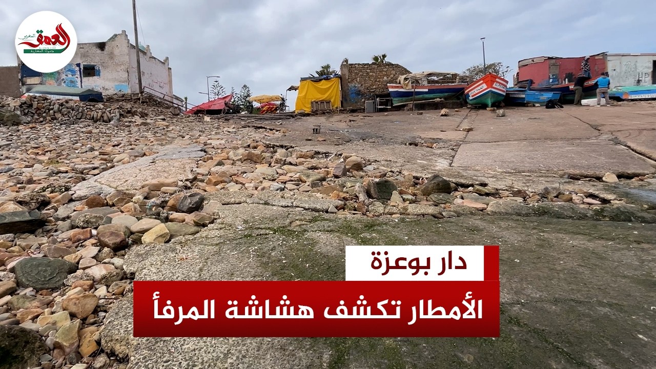 بعد الأمطار الأخيرة.. صيادو المريسة بدار بوعزة يطالبون بمرفأ ملائم ويشتكون غياب أماكن آمنة للمعدات