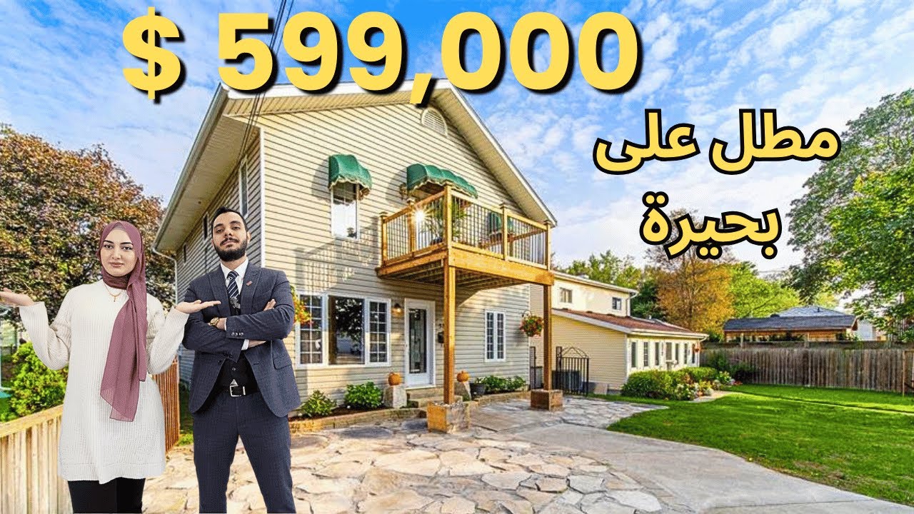 جولة في بيت مطل على بحيرة بمدينة كنكزفلل في اونتاريو و ساحل جميل