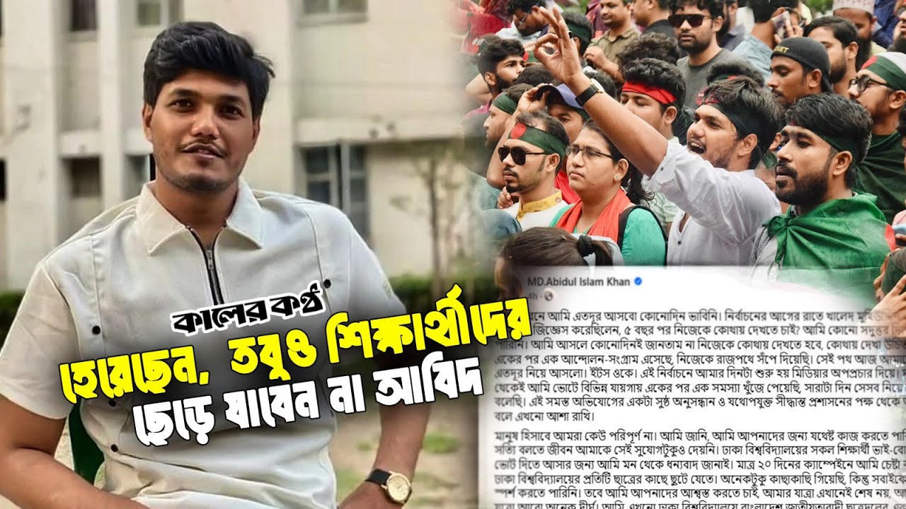 ক্ষুদ্র জীবনে এতদূর আসতে পারবো ভাবিনি: আবিদ | Abid | DU | DUCSU