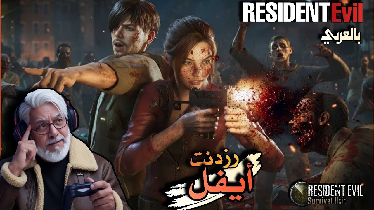 رزدنت ايفل //Resident Evil Survival Unit