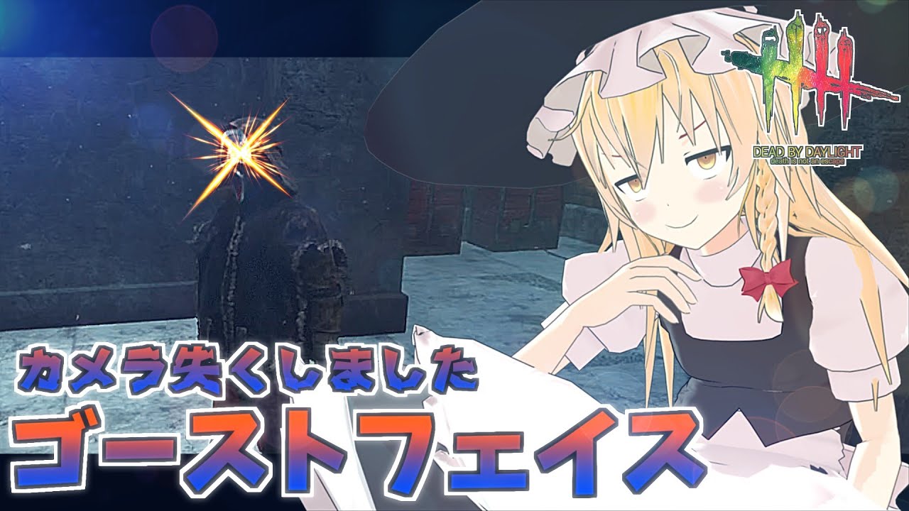 【DbD】コンパス妙技で憧れワンパン祭！魔理沙キラー回「ゴーストフェイス編2」【デッドバイデイライト/ゆっくり実況】
