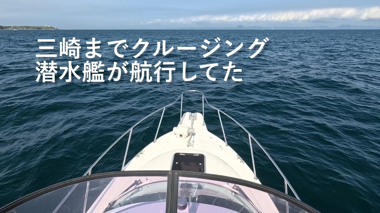 三崎までクルージングしてたら浦賀水道航路を潜水艦が航行しているのを見た。