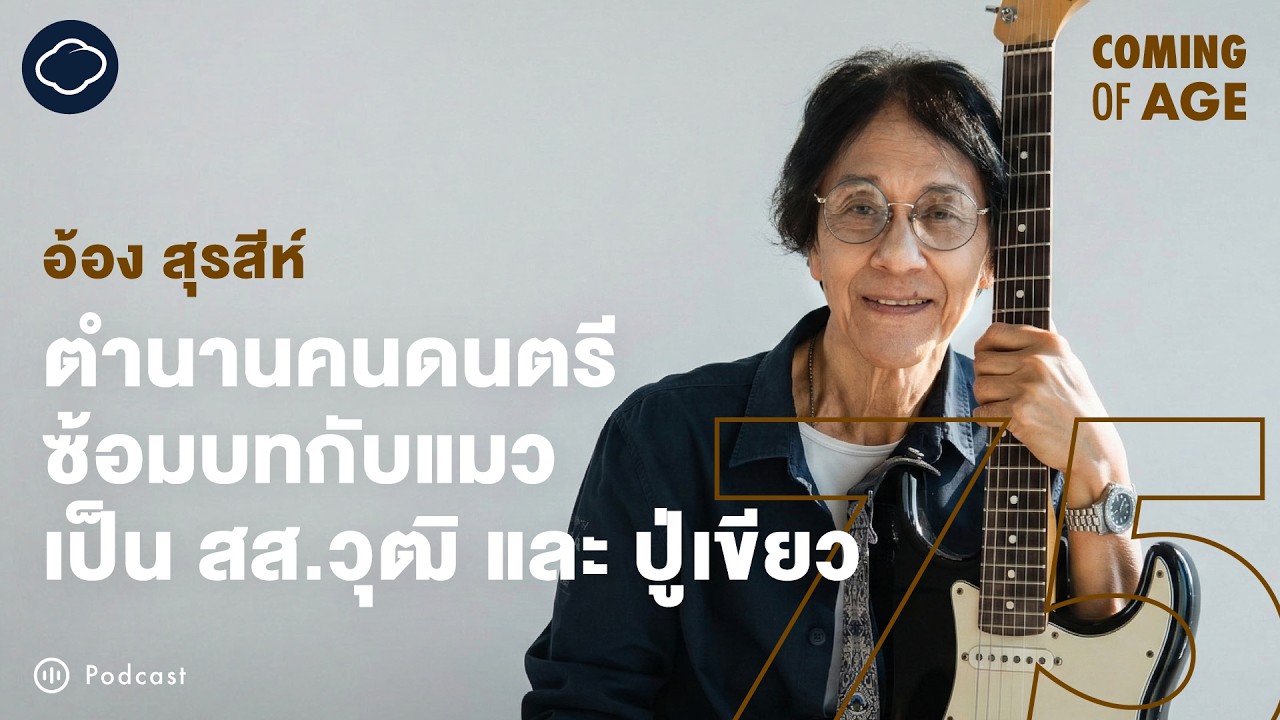 Coming of Age | EP. 293 | อ้อง-สุรสีห์ อิทธิกุล ตำนานคนดนตรีและการเล่นซีรีส์สาธุ 2 หลังเกษียณ