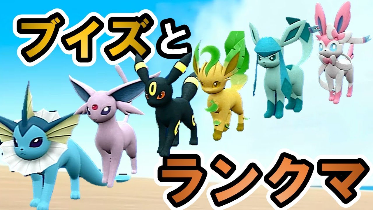 【ポケモンSV】ブイズでランクマする生放送