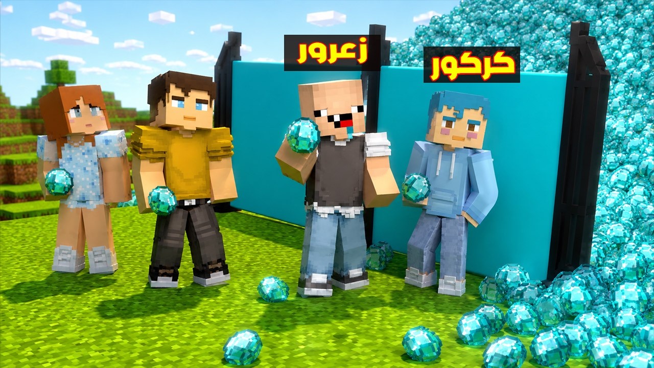 فلم ماين كرافت : مقلب زعرور في احمد و كركور لزيادة الفلوس و الدايموند ( سوسي مصدومة ) ؟!!🔥😱