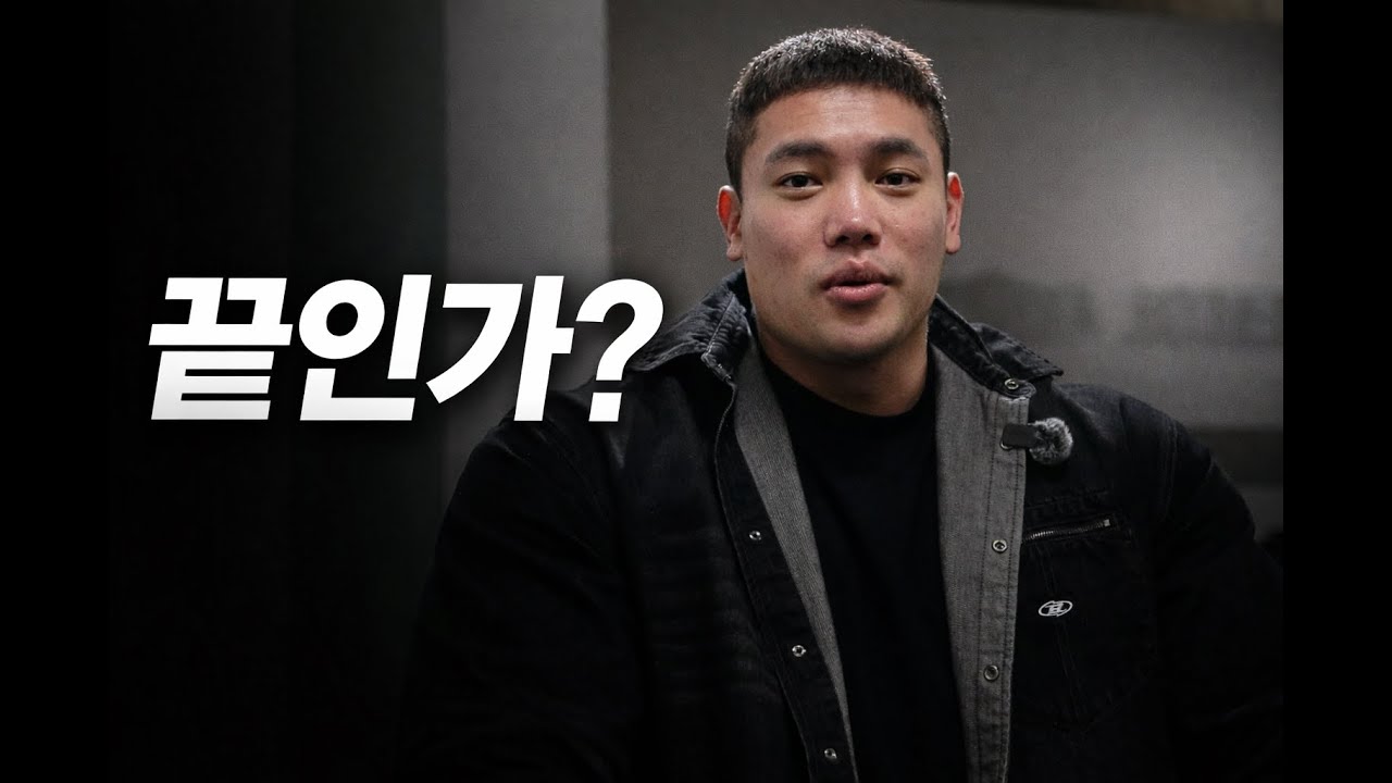 이대로 끝나는 줄 알았습니다
