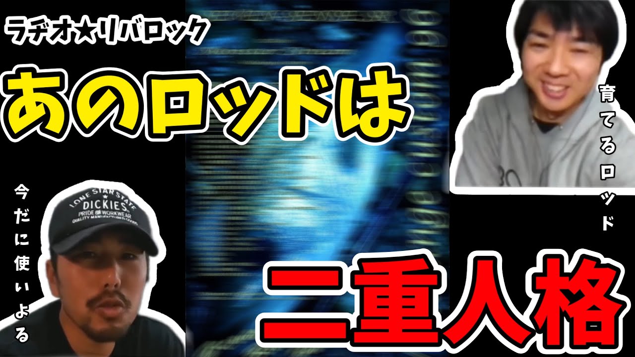 『あのロッドは二重人格』【ラヂオ★リバロック】#釣り#シーバス#gcraft #ラヂオリバロック#BlueBlue#寺岡寿人#西岡祐一
