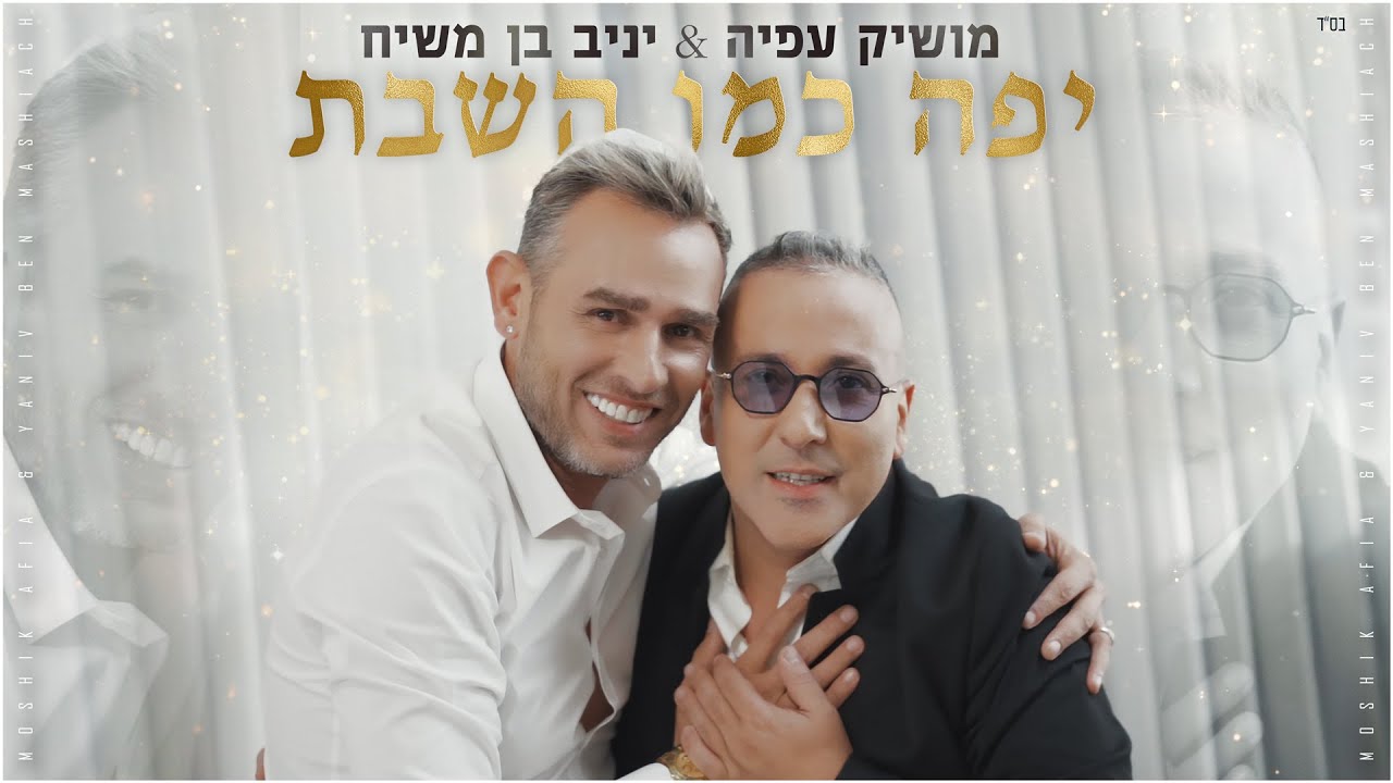 מושיק עפיה ויניב בן משיח - יפה כמו השבת (קליפ רשמי) Moshik Afia & Yaniv Ben Mashiach