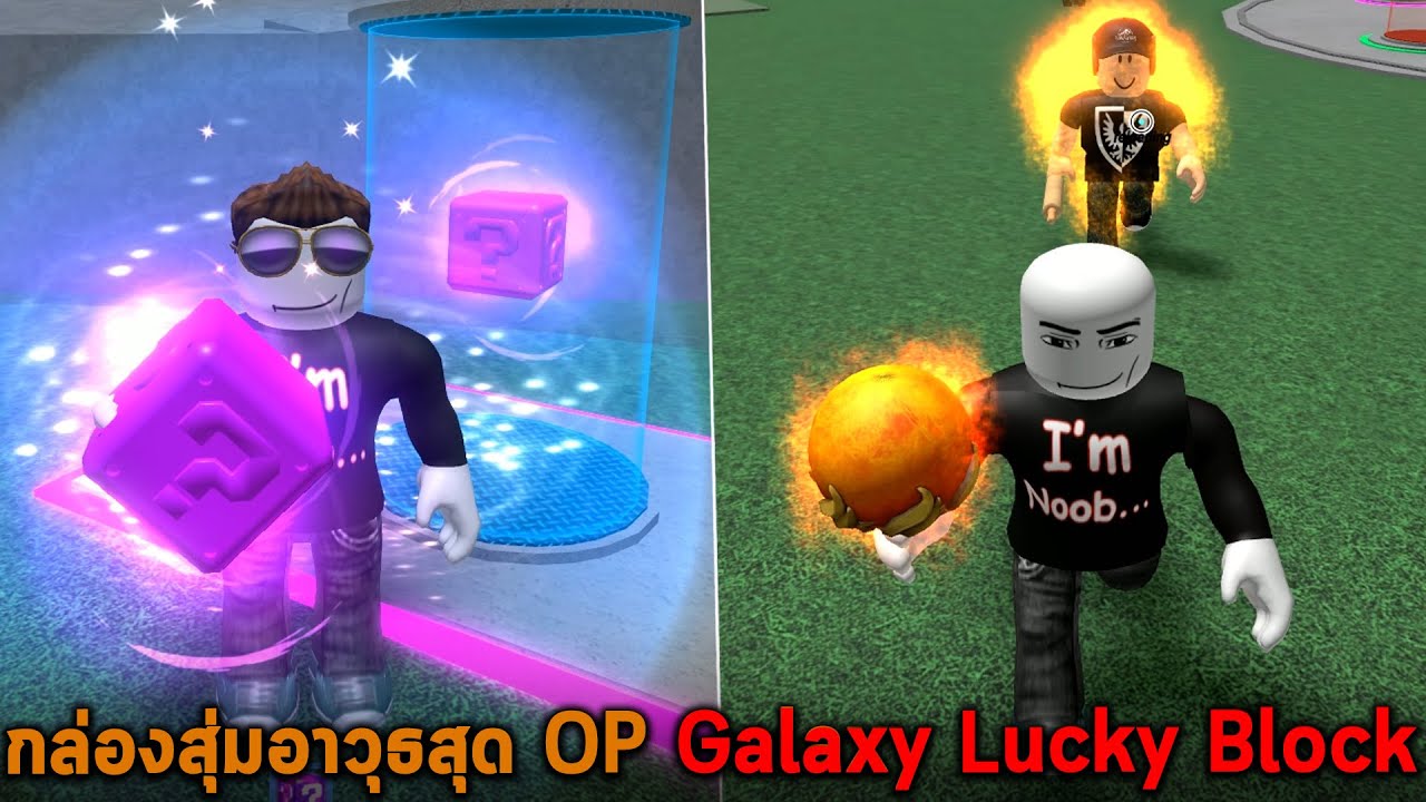 กล่องสุ่มอาวุธสุด OP Galaxy Lucky Block Roblox