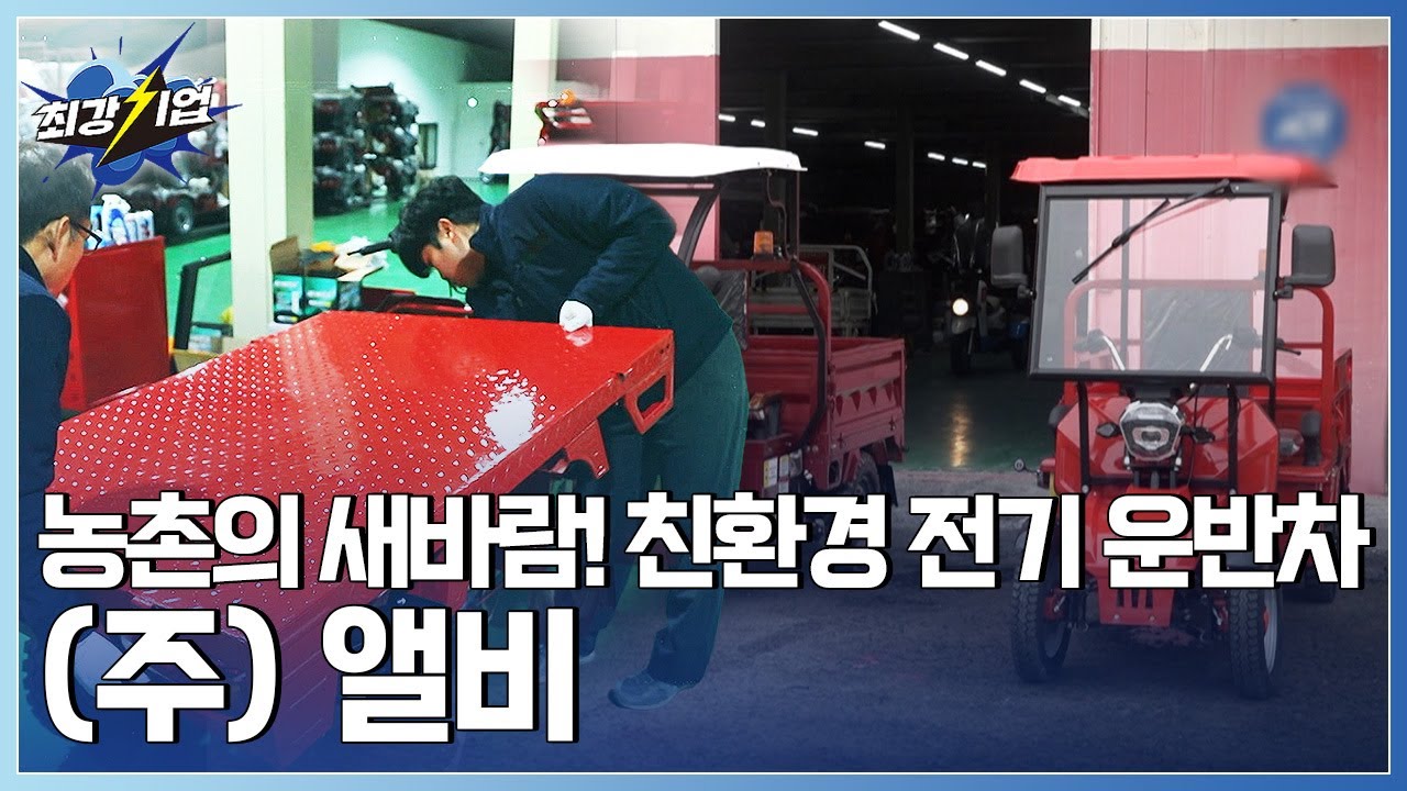 [최강기업] 농촌의 새바람! 친환경 전기 운반차 / YTN 사이언스