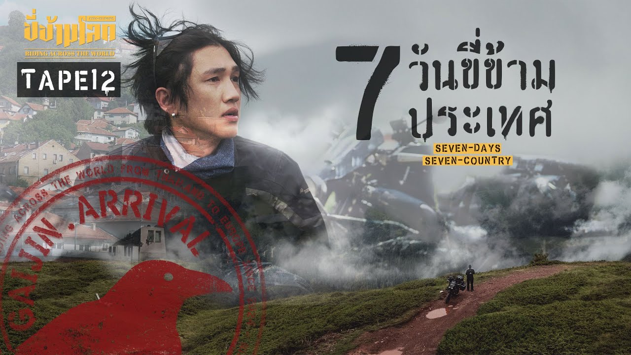 ขี่ข้ามโลก TAPE12 ขี่รถ7วันผ่าน7ประเทศในยุโรป (7Days 7Country)