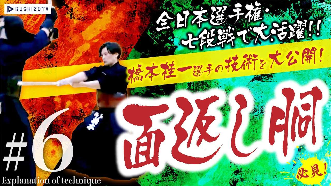 ＃６【面返し胴】全日本選手権・七段戦で大活躍　橋本桂一選手の技術を大公開！