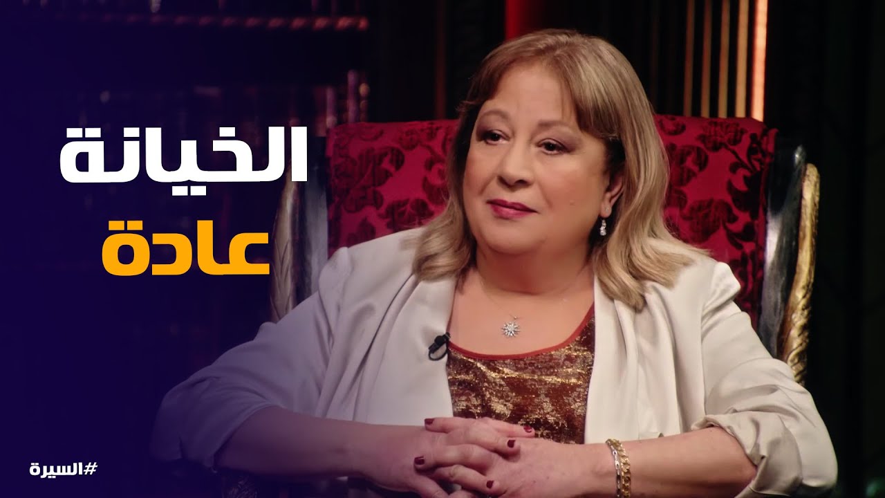 السيرة | صدمة وفاء الكيلاني من مسامحة سمية الألفي لخيانات فاروق الفيشاوي