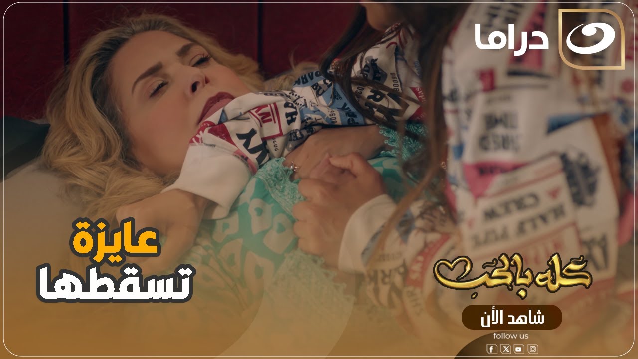 خايفه لاجوزها يرجع لطالقته بسبب انها حامل فقررت تسقطها