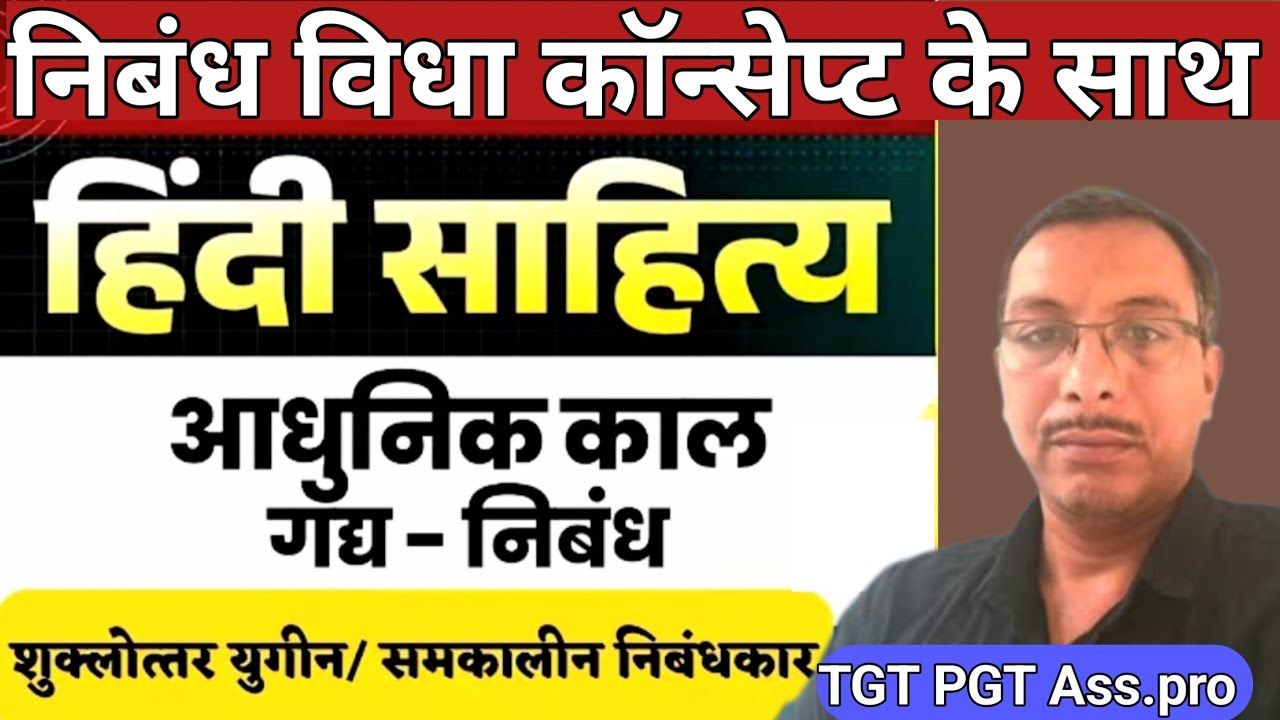 निबंध विधा के महत्वपूर्ण कॉन्सेप्ट || TGT PGT Ass.pro || 2 प्रश्न यहां से बनेंगे |