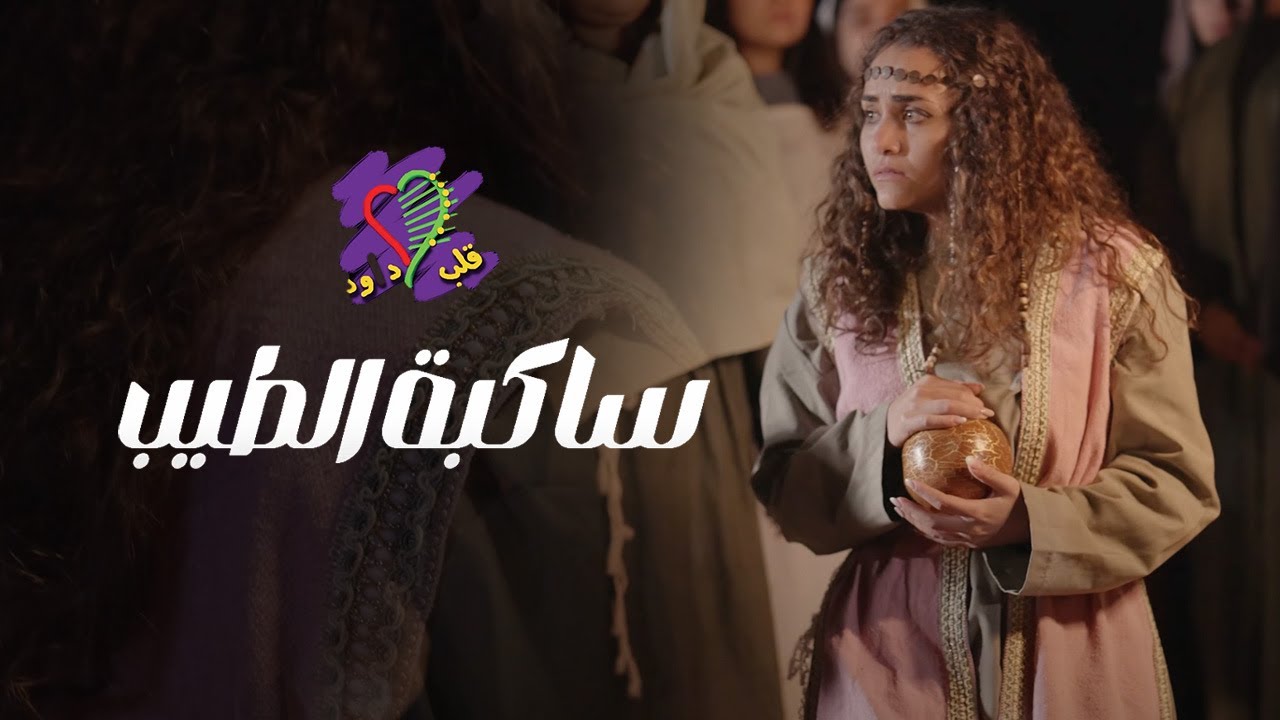 ترنيمة ساكبة الطيب | فريق قلب داود