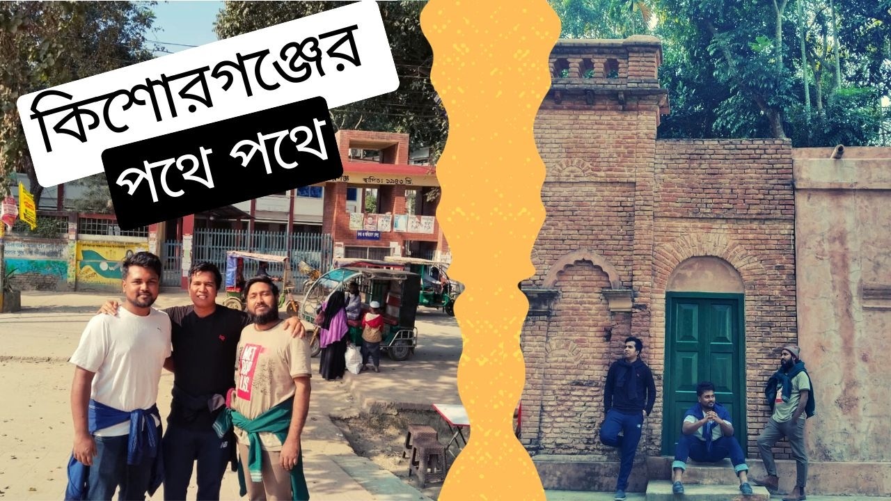 কিশোরগঞ্জের পথে পথে | ঈশাখাঁর দেশ বাড়ি, শোলাকিয়া ও গুরুদয়াল | Travel Documentary