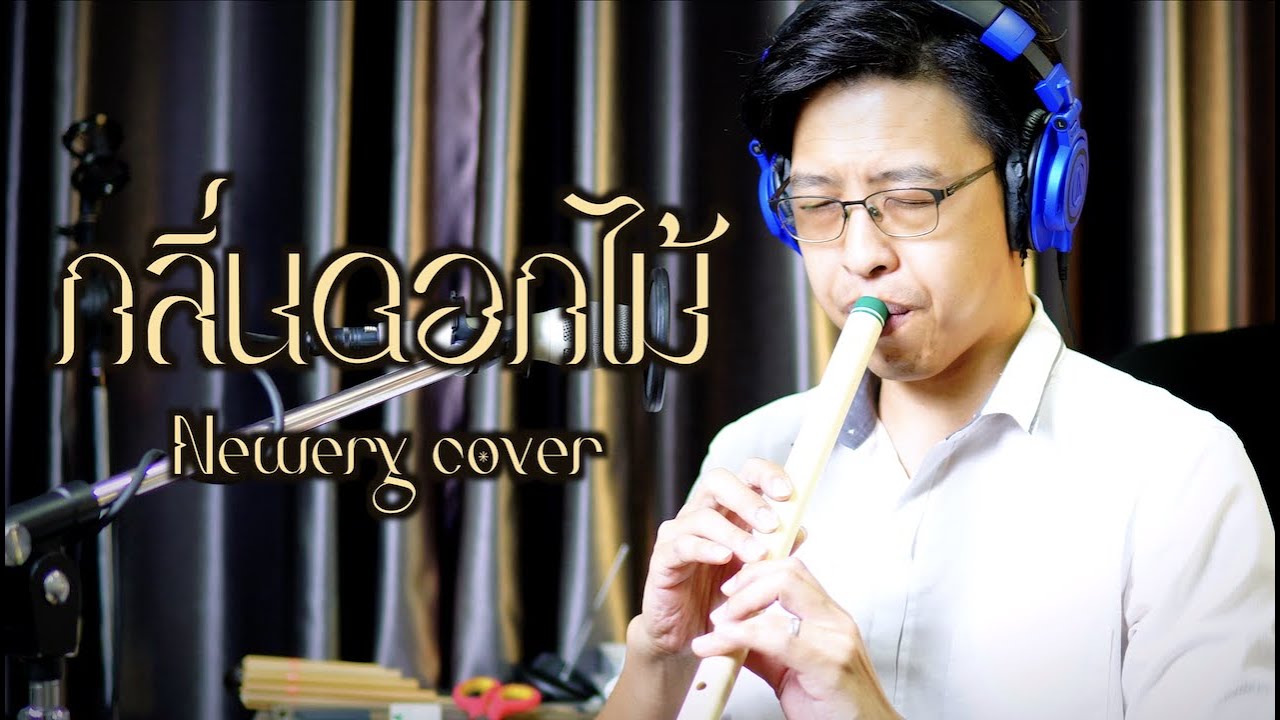 [เติ้ล ขลุ่ยไทย] - กลิ่นดอกไม้ - Newery Cover