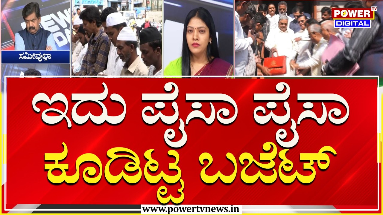Power Focus : ಪೈಸಾ ಪೈಸಾ ಕೂಡಿಟ್ಟ ಬಜೆಟ್ ಇದು| Karnataka Budget 2026 | Power TV News