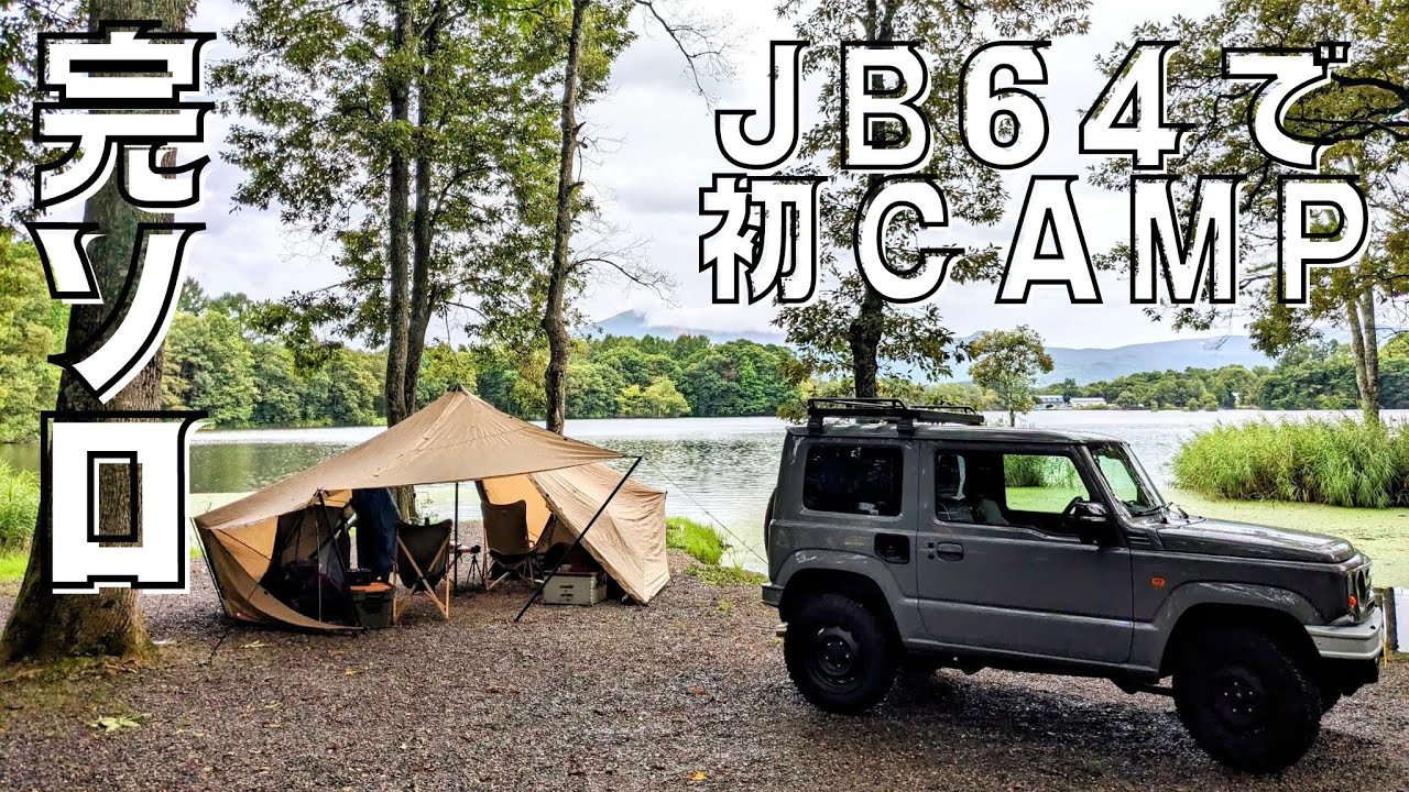 【JB64キャンプ】湖畔が絶景ほとりの遊びばで完ソロ(デュオ)｜ジムニーキャンプ｜GIGI１｜福島県裏磐梯
